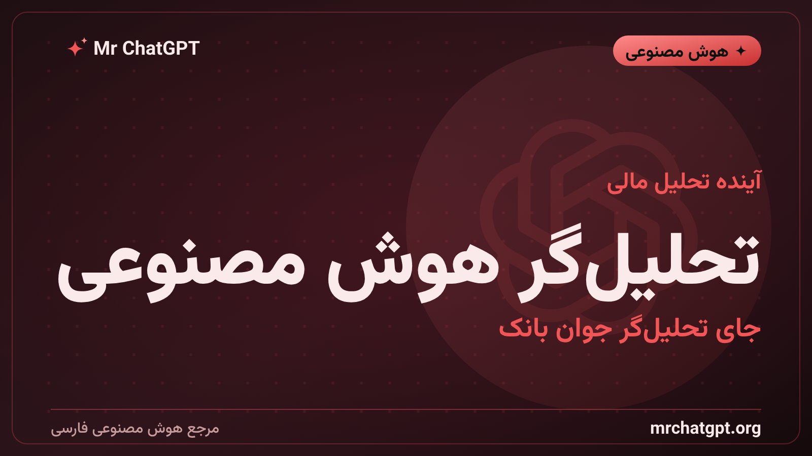 تحلیل داده‌های مالی و مدل‌سازی سرمایه‌گذاری با هوش مصنوعی در بانکداری