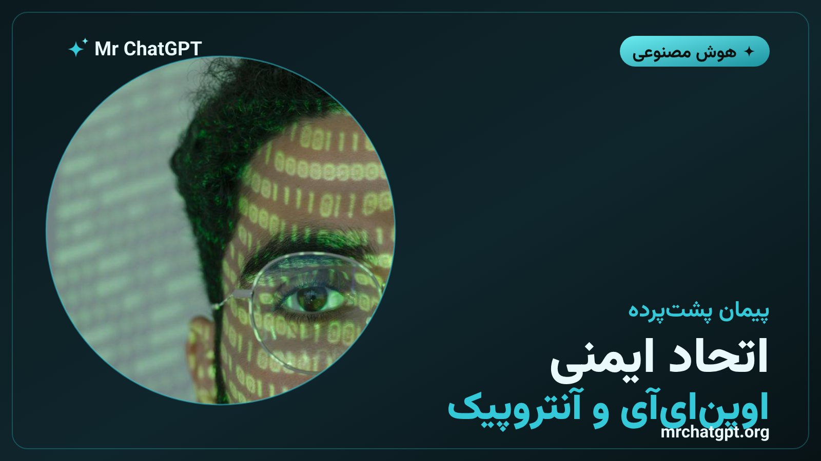 نماد شرکتهای اوپنایآی و آنتروپیک در کنار هم به نشانهی هماهنگی بر سر ایمنی هوش مصنوعی