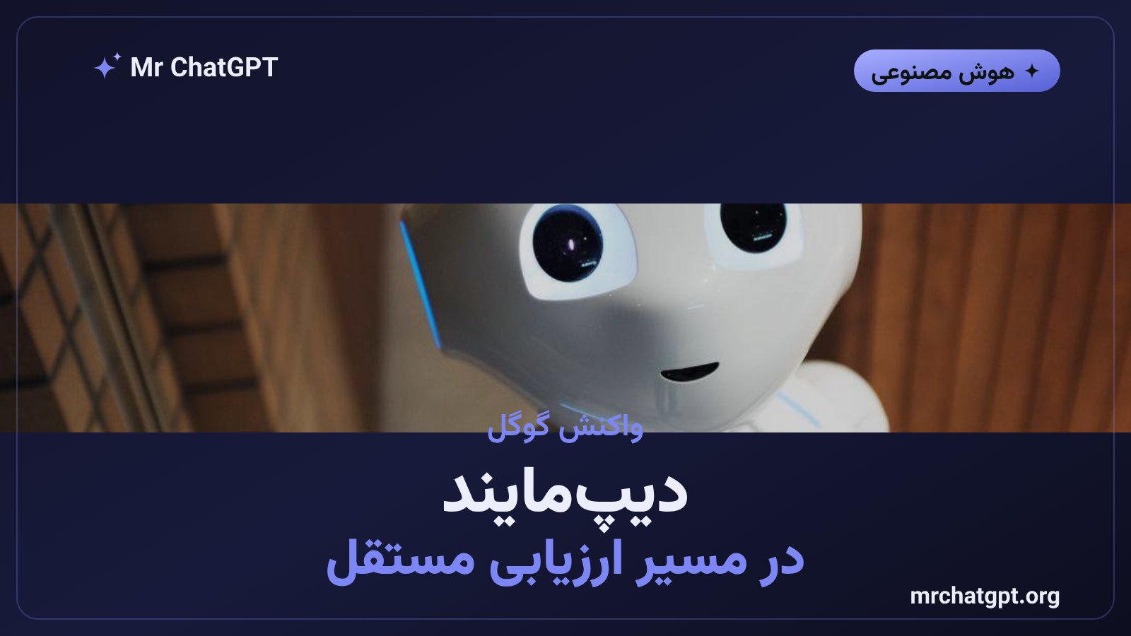 گوگل دیپمایند به پیمان ایمنی هوش مصنوعی همراه با اوپنایآی و آنتروپیک میپیوندد