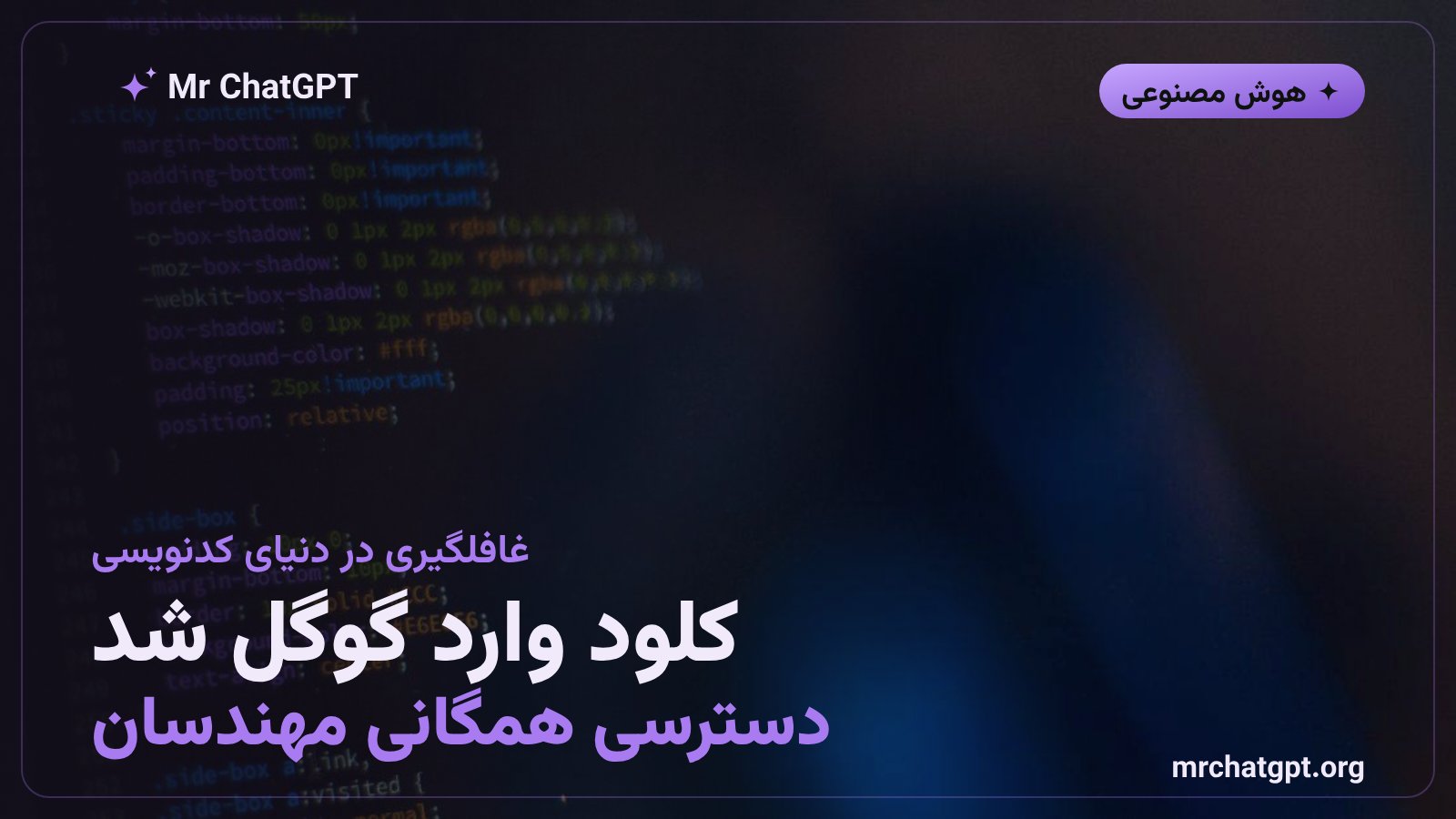 گوگل دسترسی به کلود آنتروپیک را برای همه مهندسان باز کرد