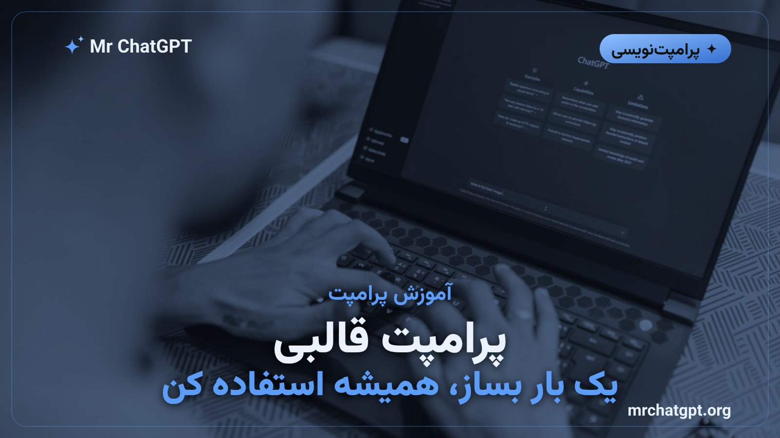 پرامپت قالبی؛ الگوی آمادهٔ پرامپت با جایخالی متغیر برای گرفتن خروجی یکدست از هوش مصنوعی