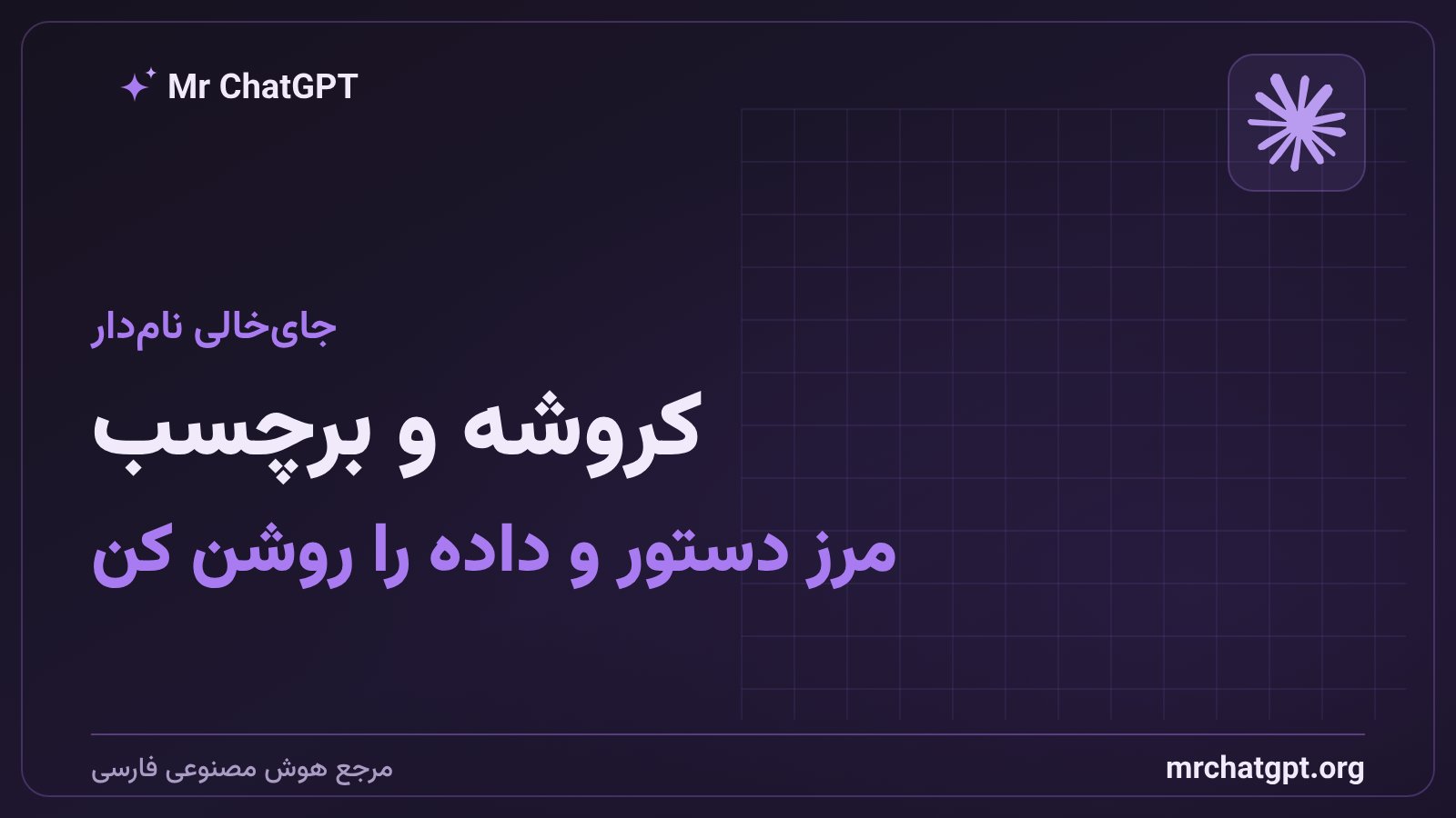 نشانهگذاری جایخالیهای پرامپت قالبی با کروشه و برچسب برای جدا کردن بخش ثابت و متغیر