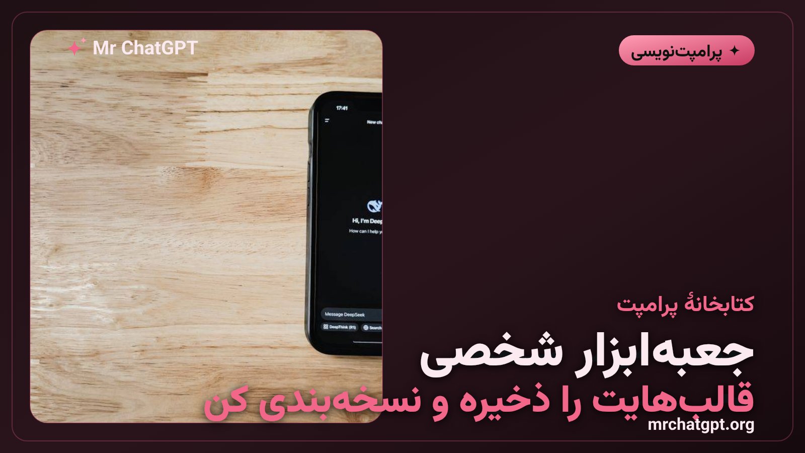 ساخت کتابخانهٔ پرامپت شخصی از قالبهای پارامتری برای خودکارسازی کارهای تکراری با هوش مصنوعی