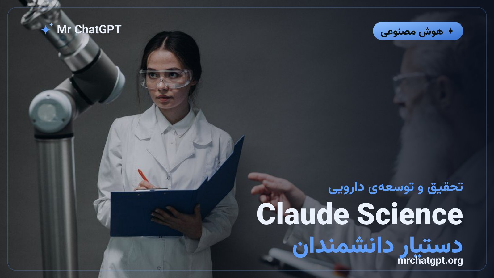 نسخهی تخصصی Claude Science برای تحلیل دادههای زیستی و دارویی