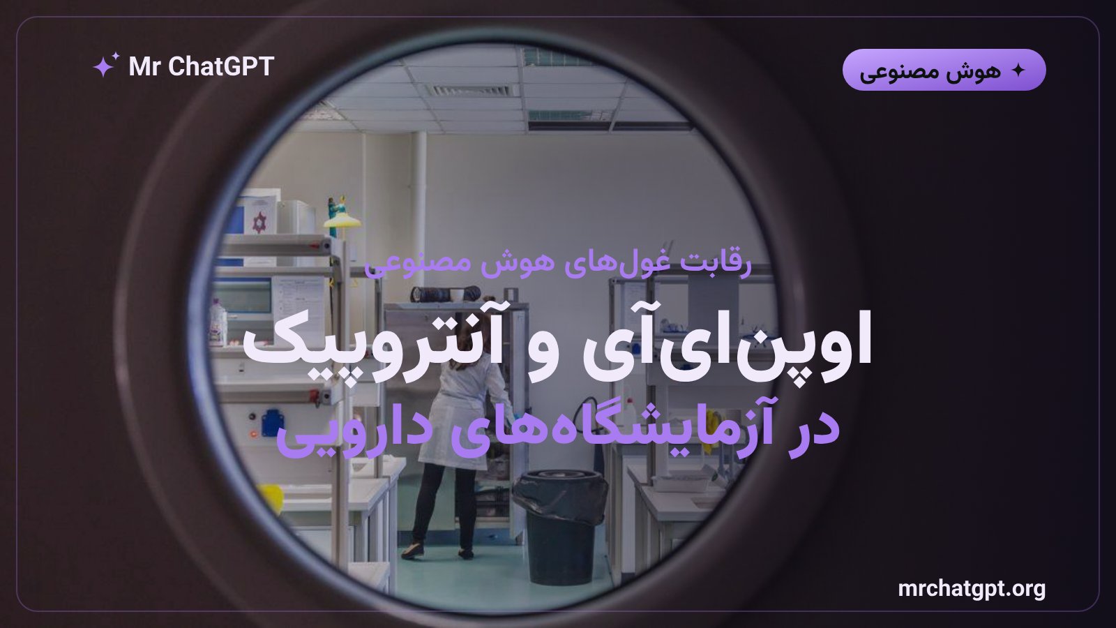 رقابت اوپنایآی و آنتروپیک برای ورود به صنعت داروسازی جهانی