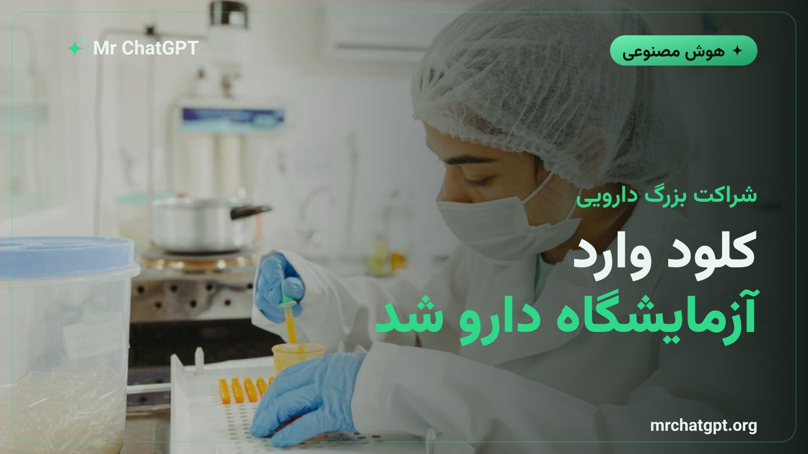 کلود وارد دنیای دارو شد؛ همکاری آنتروپیک با نوو نوردیسک برای کشف دارو