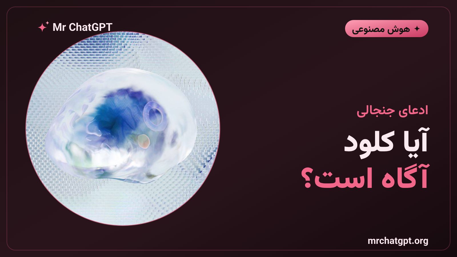 نماد چت‌بات کلود آنتروپیک در کنار مفهوم آگاهی مصنوعی و بحث ایمنی هوش مصنوعی