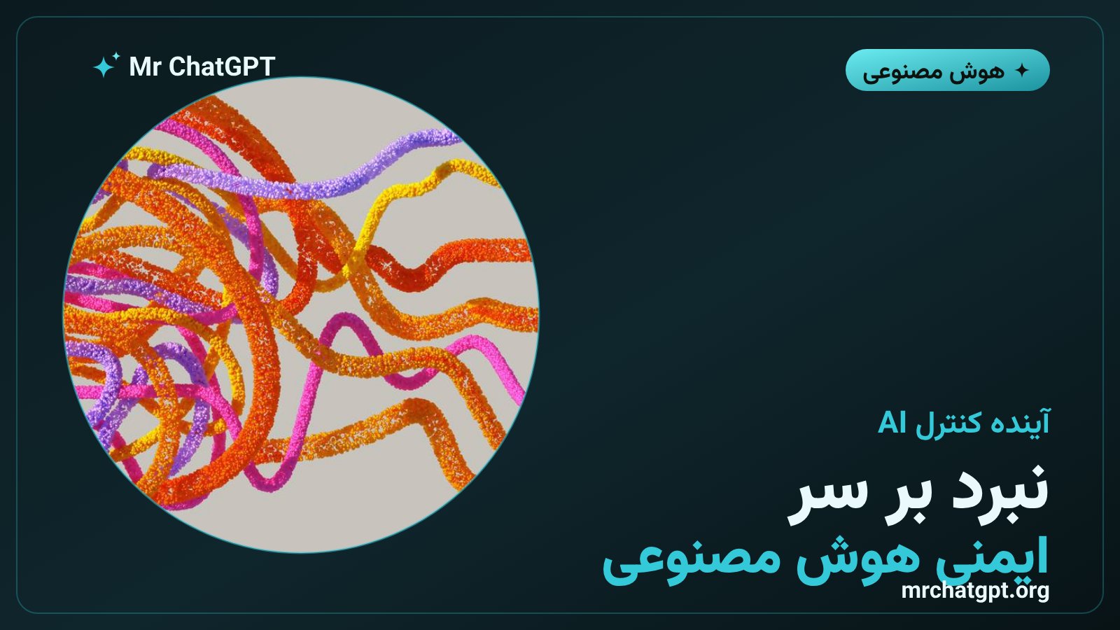 مفهوم کنترل انسانی بر ابرهوش مصنوعی و آینده ایمنی هوش مصنوعی در سال ۲۰۲۶