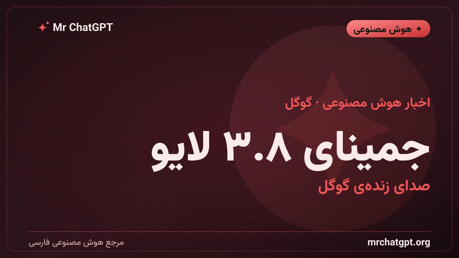 رونمایی گوگل از مدل صوتی جمینای ۳.۸ لایو برای مکالمه بلادرنگ هوش مصنوعی