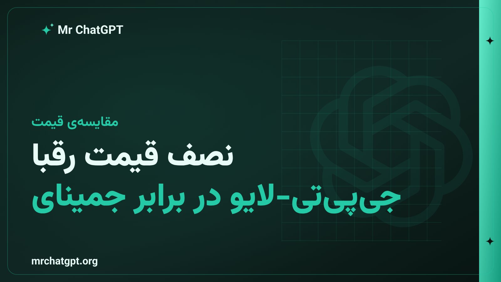 مقایسه قیمت مدل صوتی جمینای ۳.۸ لایو گوگل با جی پی تی لایو اوپن ای آی