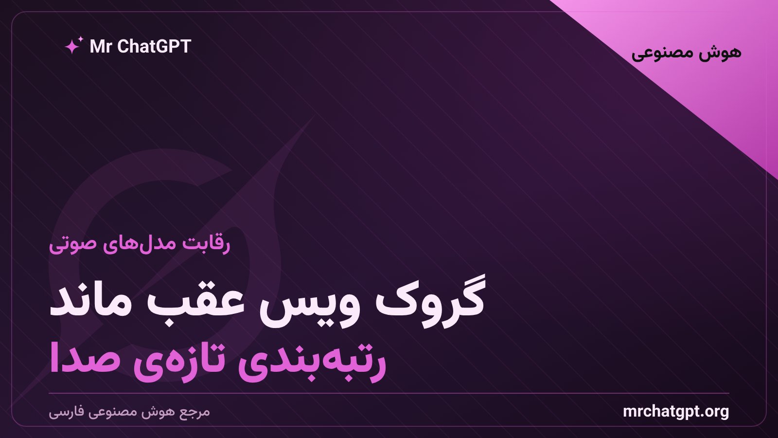 رتبه بندی مدل های صوتی هوش مصنوعی جمینای گوگل جی پی تی و گروک ایکس ای آی