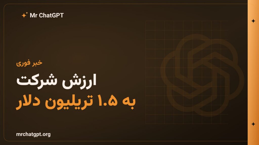 نمودار ارزش‌گذاری ۱.۵ تریلیون دلاری OpenAI در دور جدید تأمین مالی ۲۰۲۶