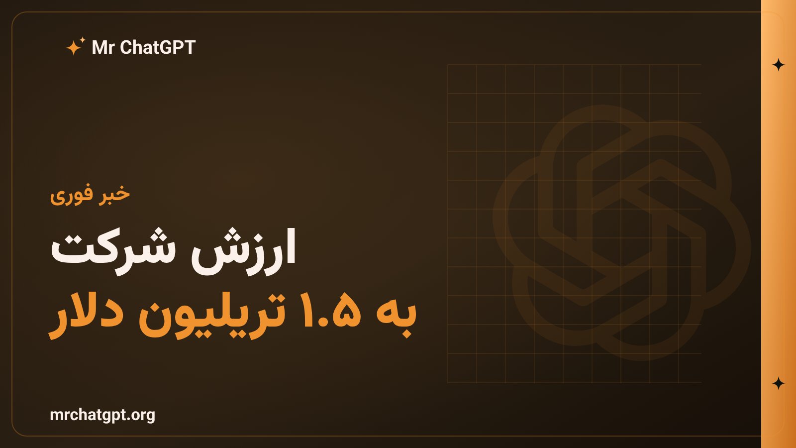 نمودار ارزش‌گذاری ۱.۵ تریلیون دلاری OpenAI در دور جدید تأمین مالی ۲۰۲۶