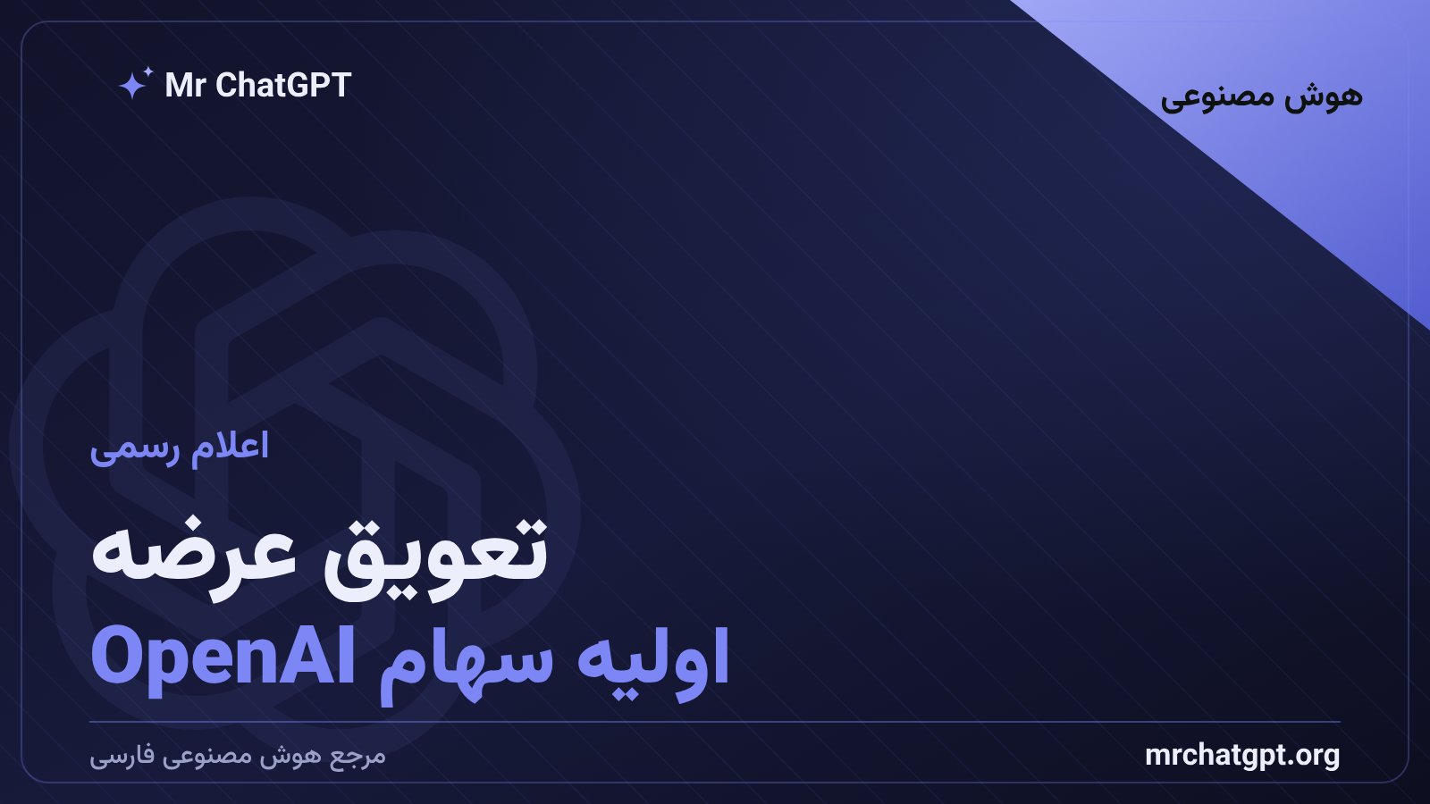 سام آلتمن مدیرعامل OpenAI در حال توضیح دلایل امنیتی تعویق عرضه اولیه سهام
