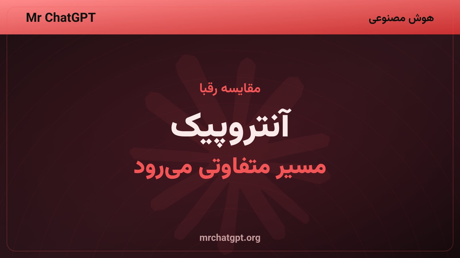 مقایسه استراتژی آنتروپیک و OpenAI برای عرضه سهام و ارزش‌گذاری در سال ۲۰۲۶