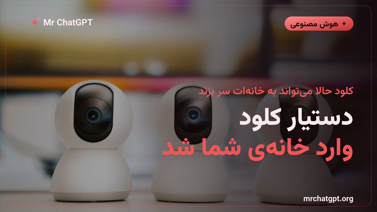 دستیار هوش مصنوعی کلود در حال کنترل دوربین و ترموستات خانه هوشمند از طریق Home MCP