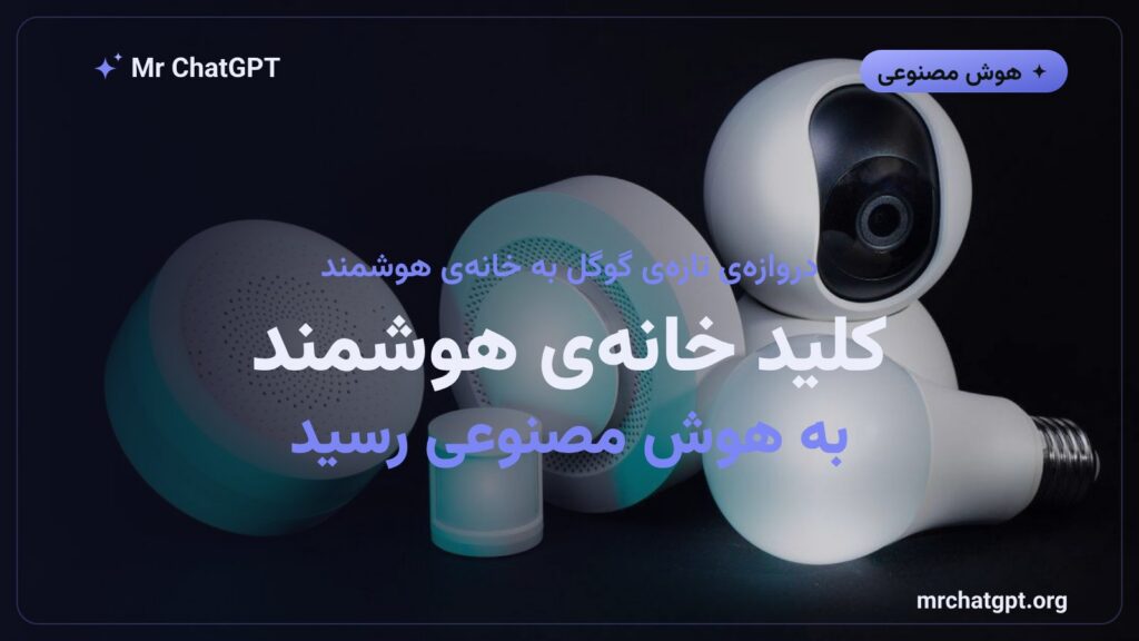 سرویس Home MCP گوگل که کنترل خانه هوشمند را به دستیارهای هوش مصنوعی میدهد