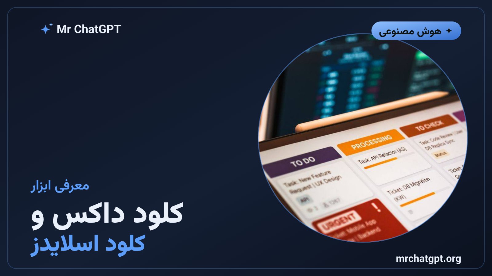 کلود داکس و کلود اسلایدز؛ ابزار جدید ساخت سند و ارائه در کلود