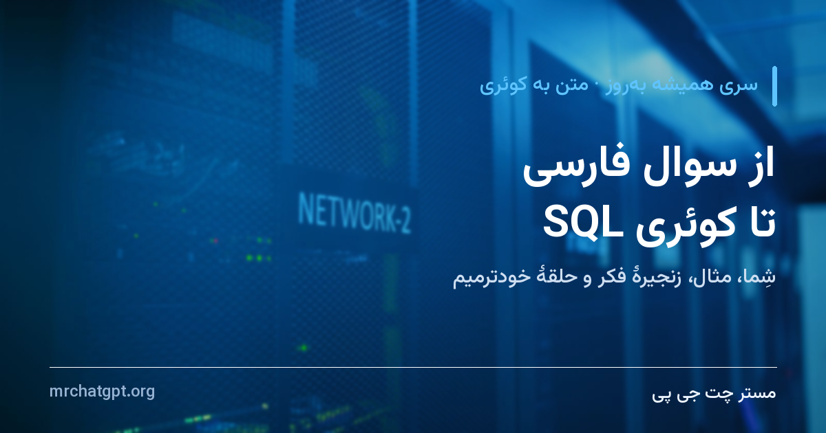 از سوال فارسی تا کوئری SQL
