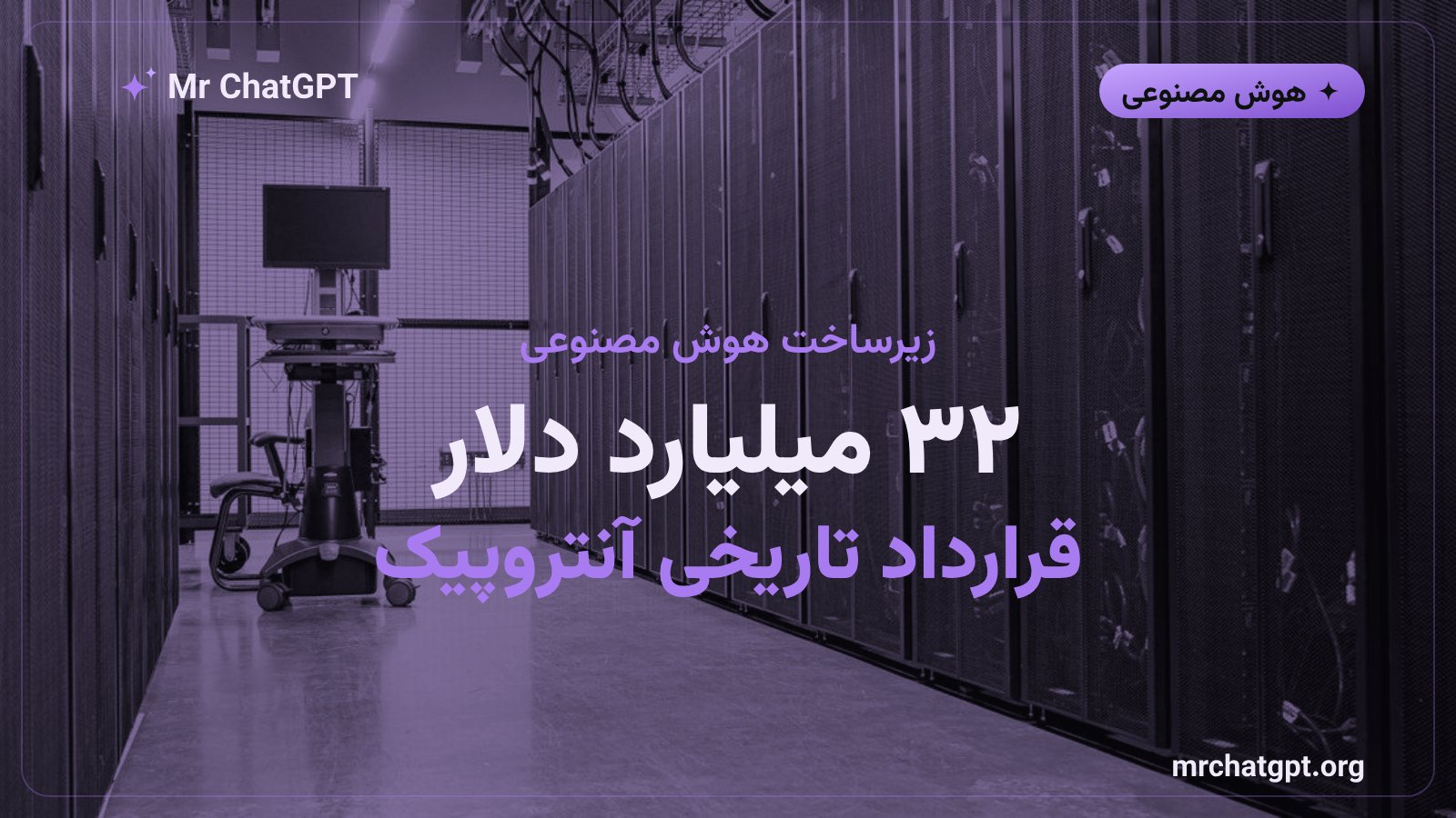 قرارداد ۳۲ میلیارد دلاری آنتروپیک برای ساخت دیتاسنتر کلود در استرالیا