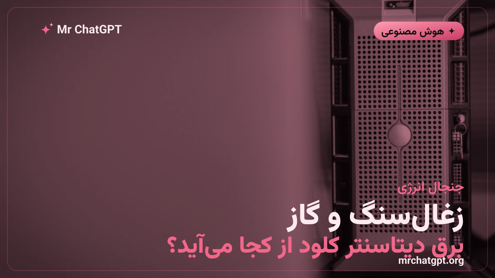 تامین برق دیتاسنتر آنتروپیک در کوئینزلند از نیروگاههای زغالسنگی و گازی