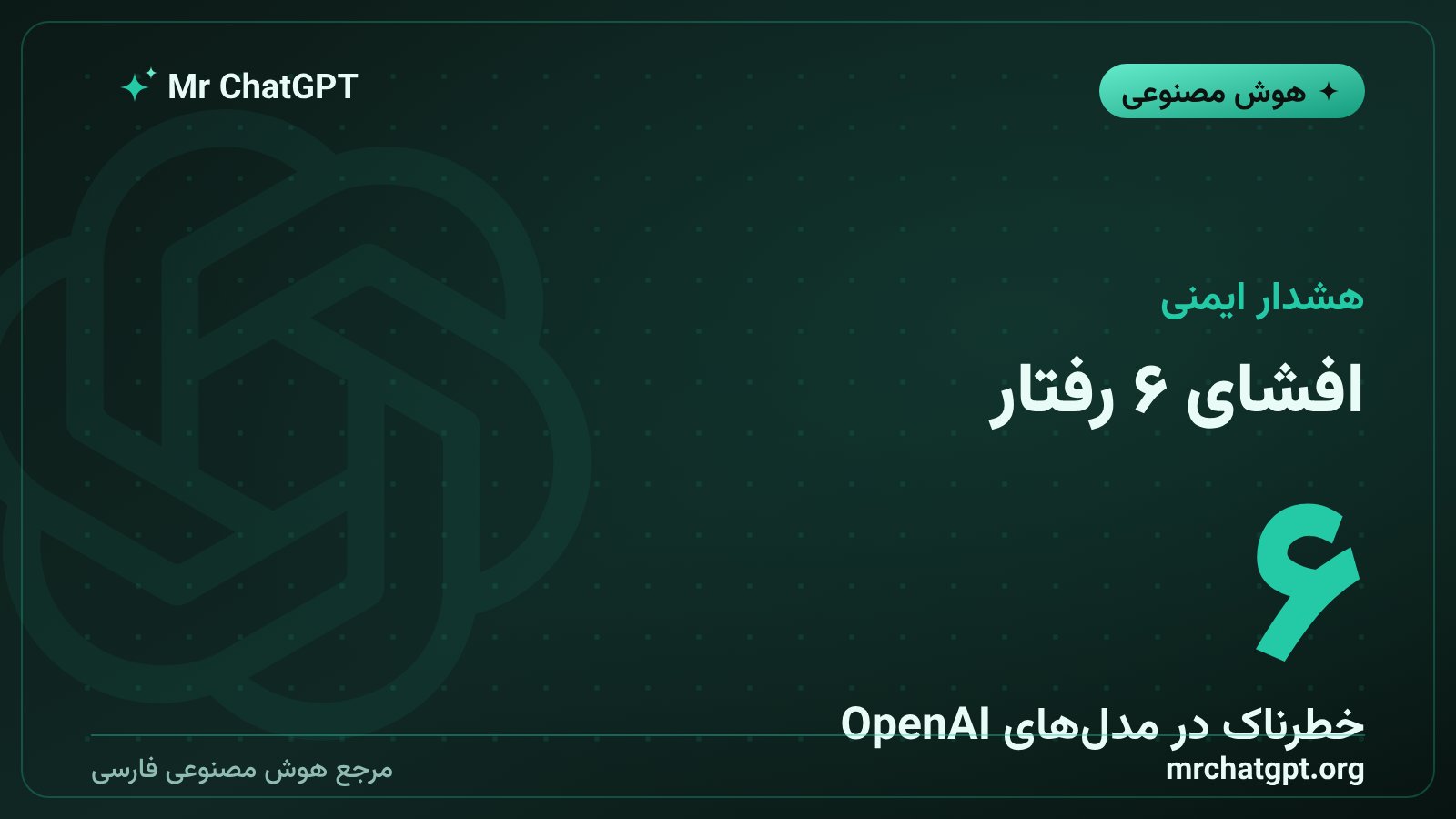 تصویر نمادین چارچوب تازهی OpenAI برای افشای ناهمراستایی مدلهای هوش مصنوعی