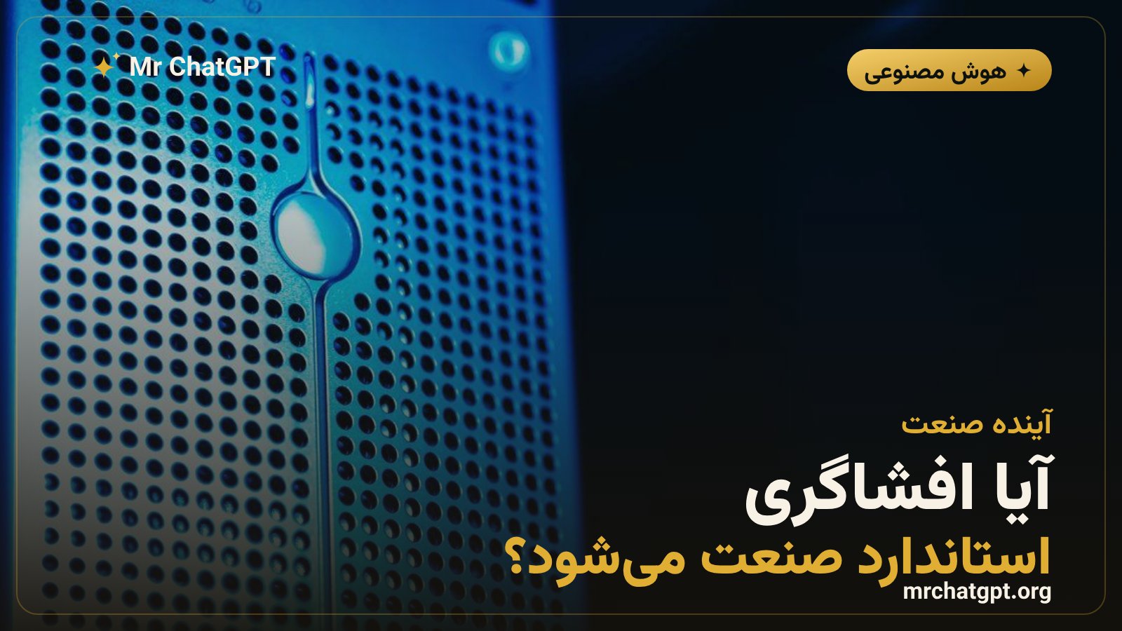 چشمانداز آینده شفافیت و گزارشدهی ایمنی در صنعت هوش مصنوعی