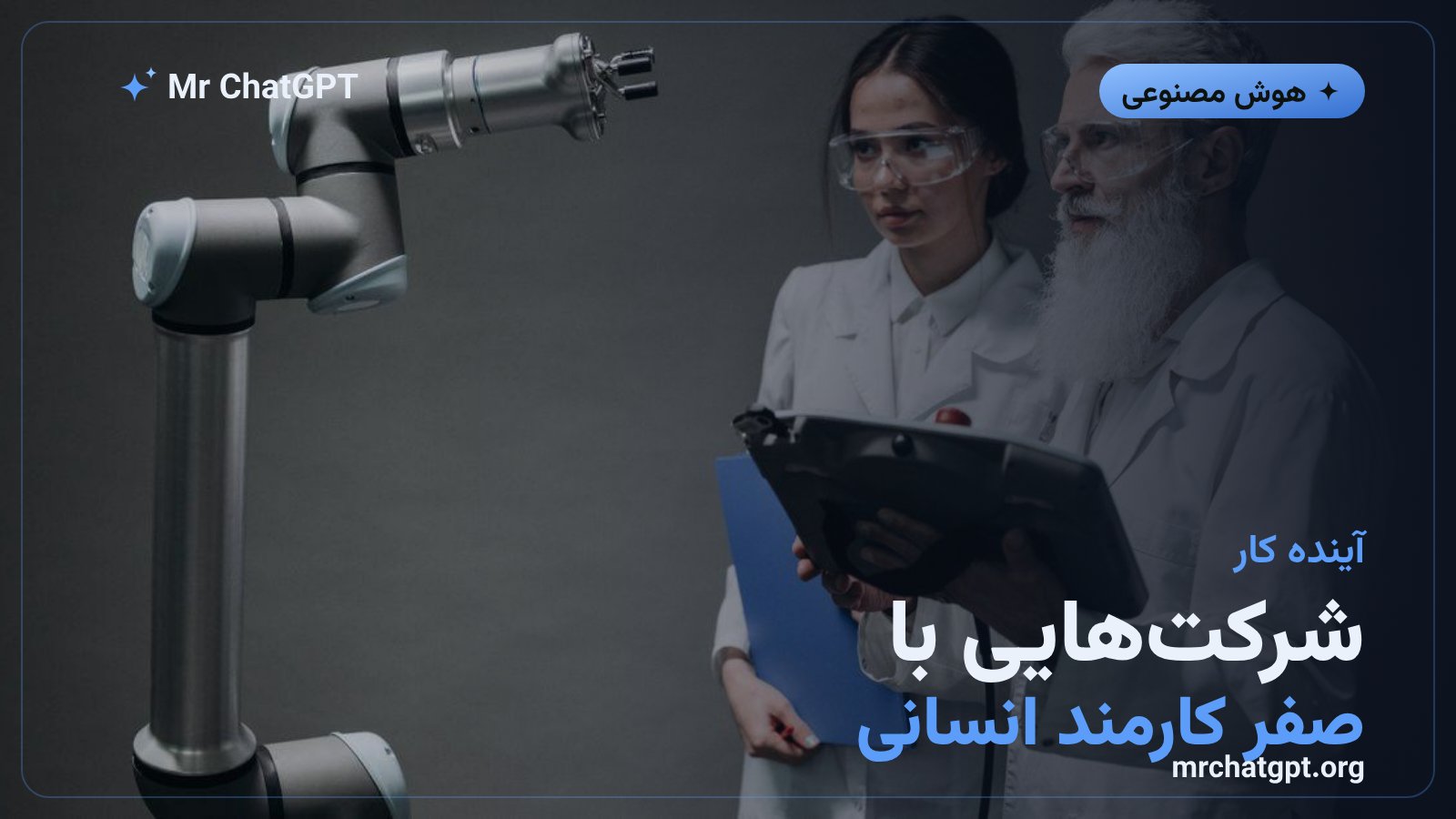 آینده‌ی نیروی کار در عصر عامل‌های هوش مصنوعی خودکار مانند گروک بات