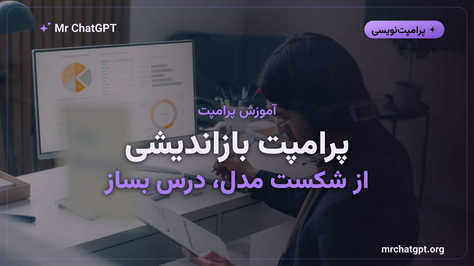 پرامپت بازاندیشی یا Reflexion برای یادگیری هوش مصنوعی از خطای خودش