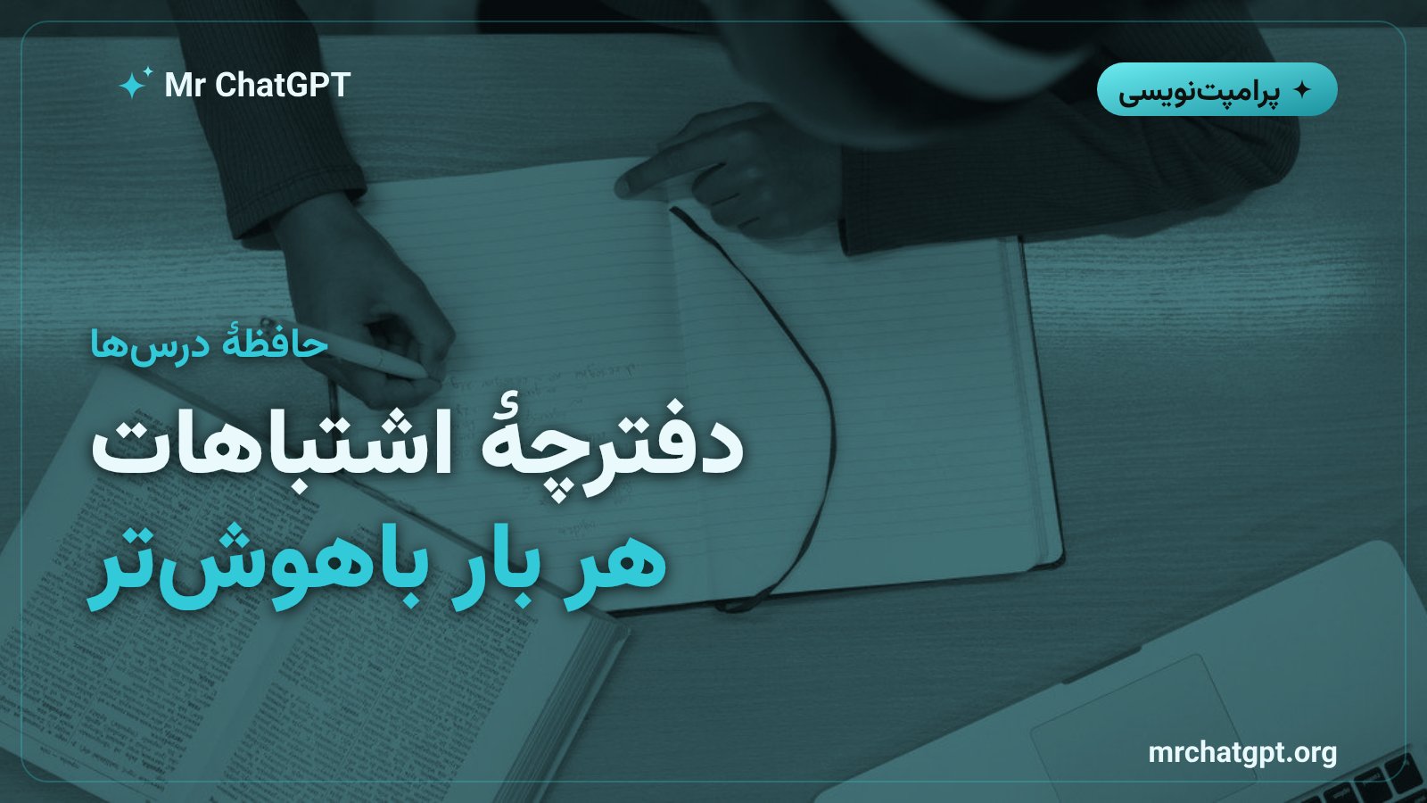 دفترچهٔ درس‌ها به‌عنوان حافظهٔ بلندمدت برای پرامپت‌های بازاندیشی