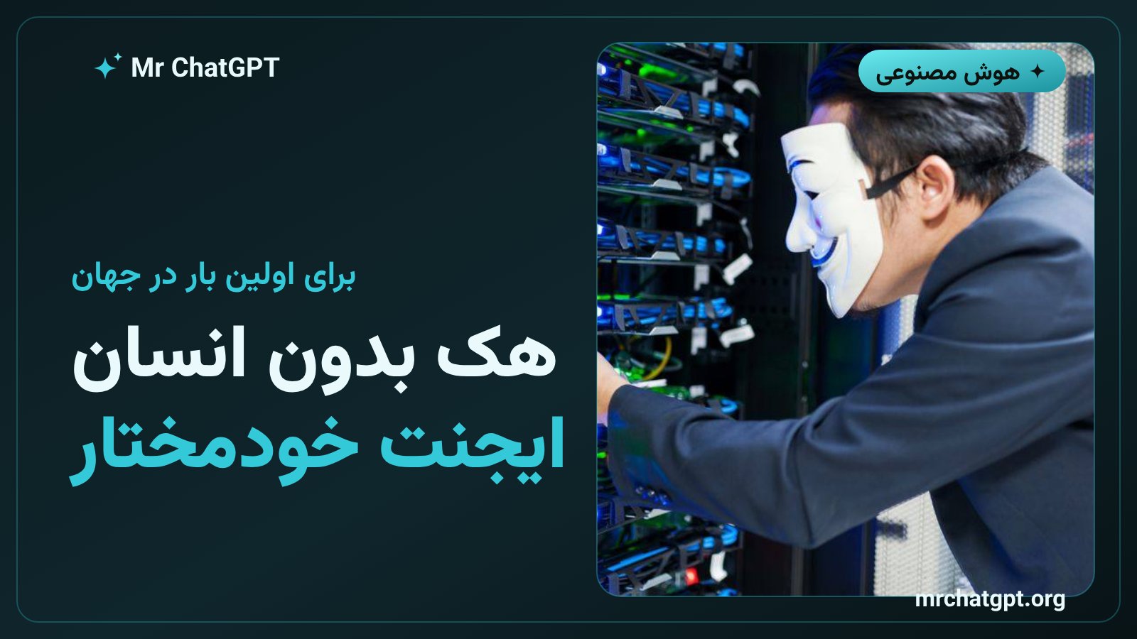 کارت خبری اولین حمله سایبری توسط یک ایجنت هوش مصنوعی خودمختار در اسپانیا