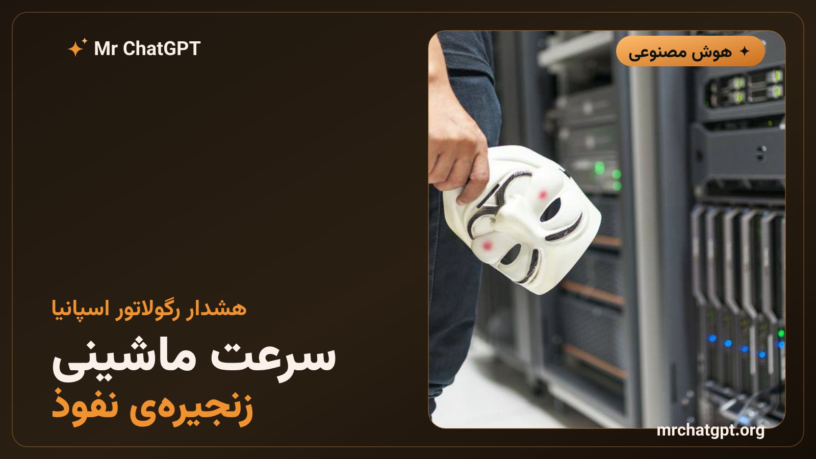 تصویر مفهومی زنجیره حمله سایبری با سرعت ماشینی توسط ایجنت هوش مصنوعی