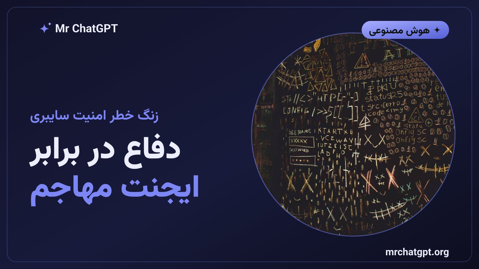 گرافیک هشدار امنیت سایبری در برابر ایجنت‌های هوش مصنوعی مهاجم و راهکارهای دفاعی