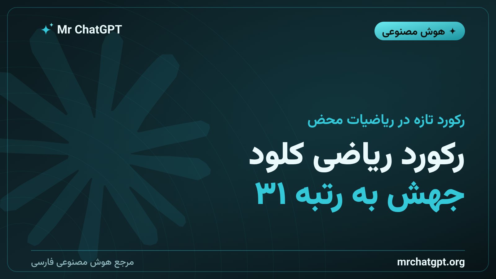 رکورد ریاضی کلود هوش مصنوعی آنتروپیک در منحنی بیضوی رتبه ۳۱