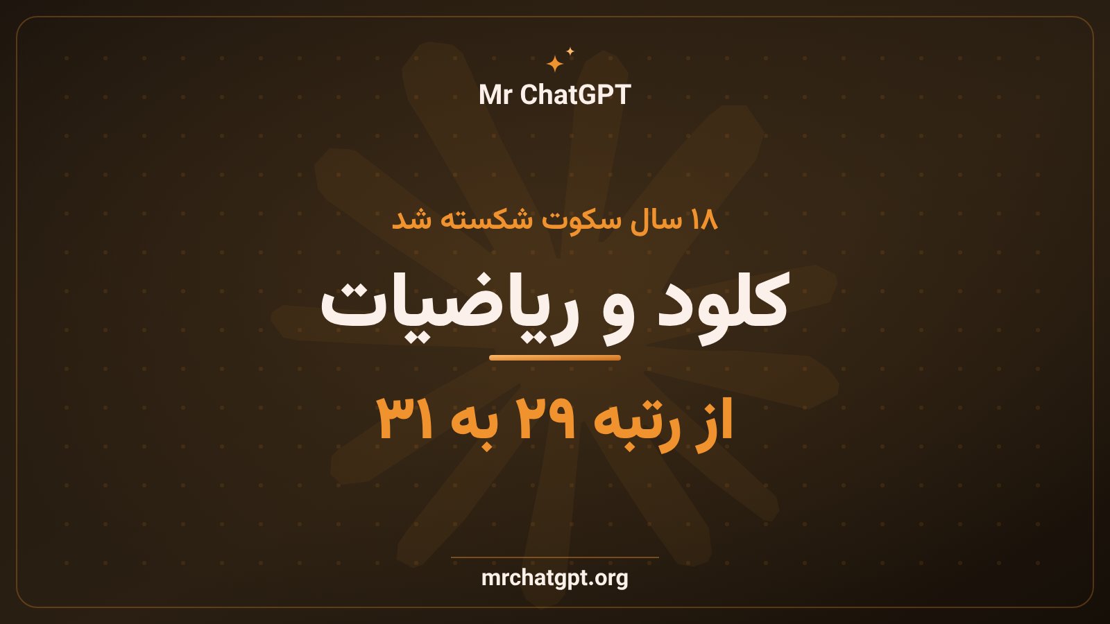 کشف منحنی بیضوی رتبه ۳۰ و ۳۱ با کمک هوش مصنوعی کلود