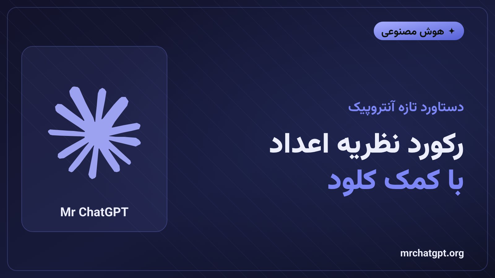 نظریه اعداد و رکورد رتبه منحنی بیضوی با هوش مصنوعی کلود آنتروپیک