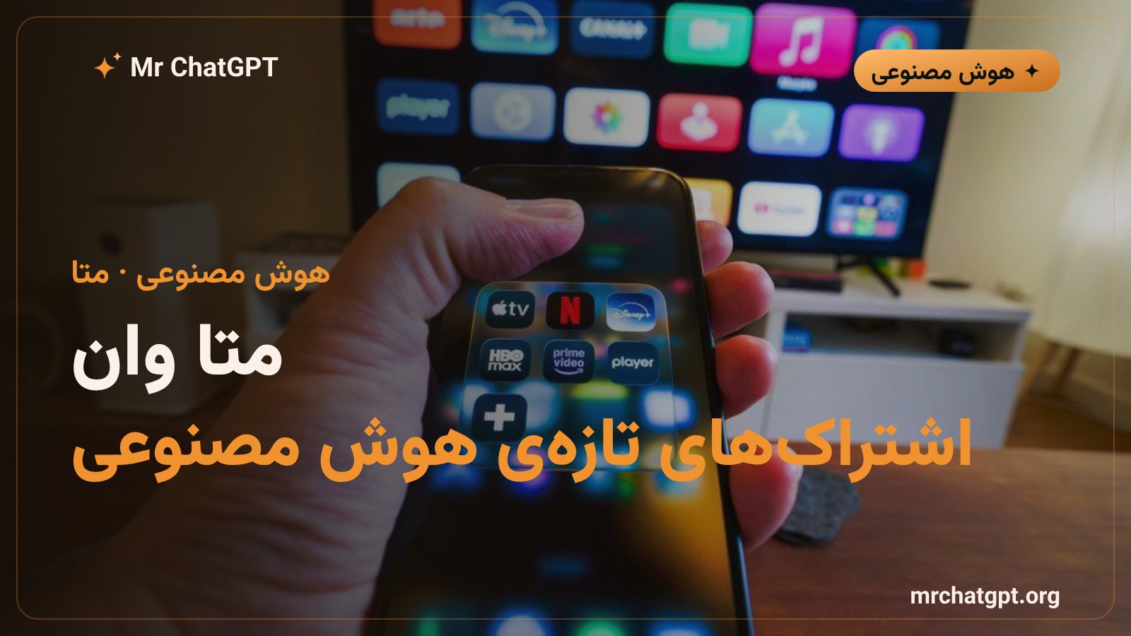 پوستر معرفی سرویس اشتراک هوش مصنوعی متا وان در اینستاگرام و فیسبوک