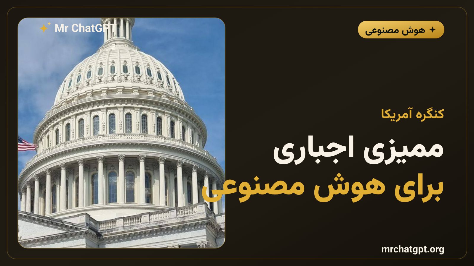 نماد OpenAI در کنار لایحهی FRONTIER Act برای ممیزی مستقل مدلهای هوش مصنوعی در کنگره آمریکا