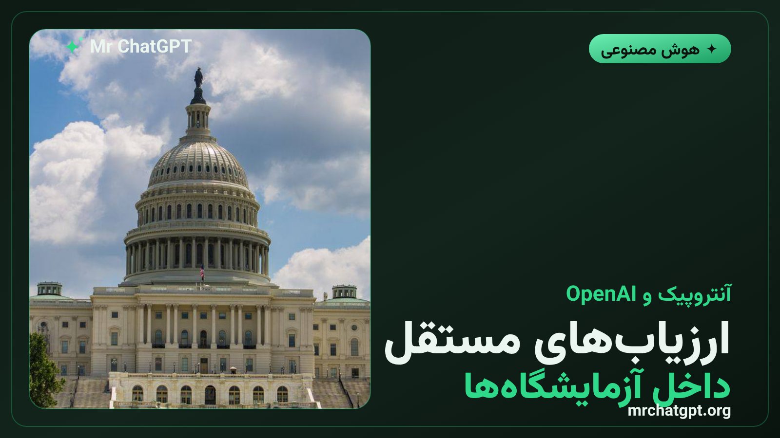 ارزیابان ایمنی مستقل مانند METR در حال بررسی مدلهای آنتروپیک و OpenAI از درون آزمایشگاه