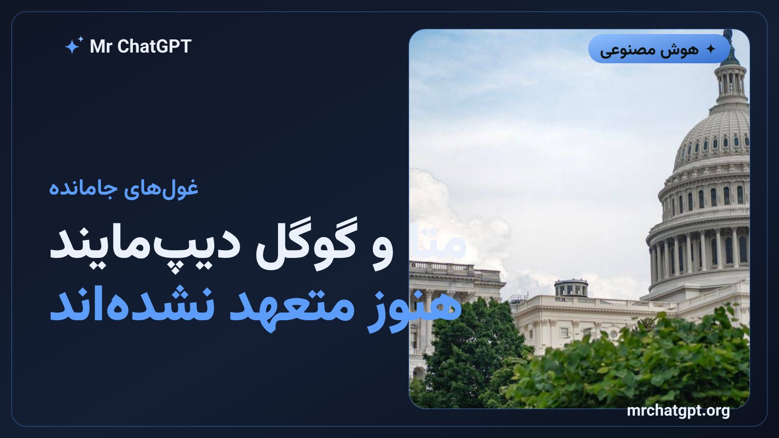 متا، ایکسایآی و گوگل دیپمایند هنوز به تعهد ارزیابی مستقل ایمنی هوش مصنوعی نپیوستهاند