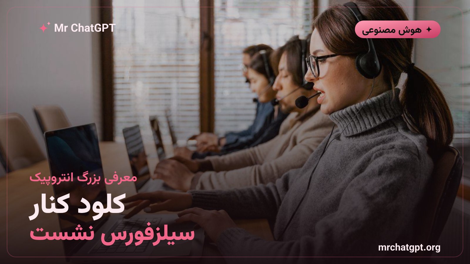 ادغام هوش مصنوعی کلود انتروپیک با سیلزفورس برای تیم‌های فروش سازمانی