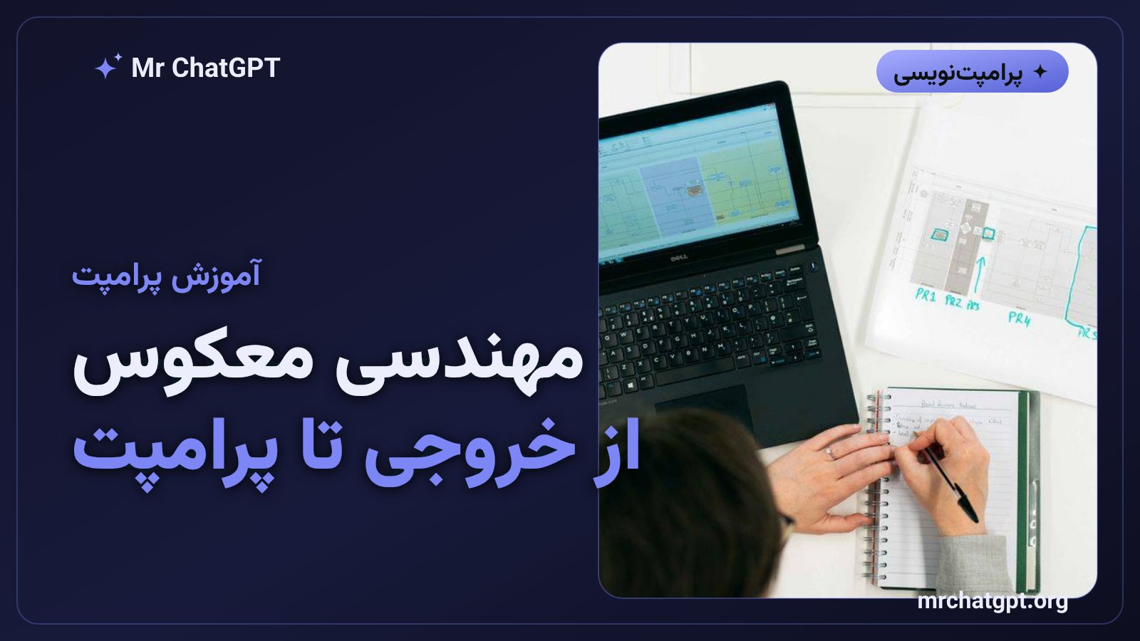 مهندسی معکوس پرامپت در هوش مصنوعی