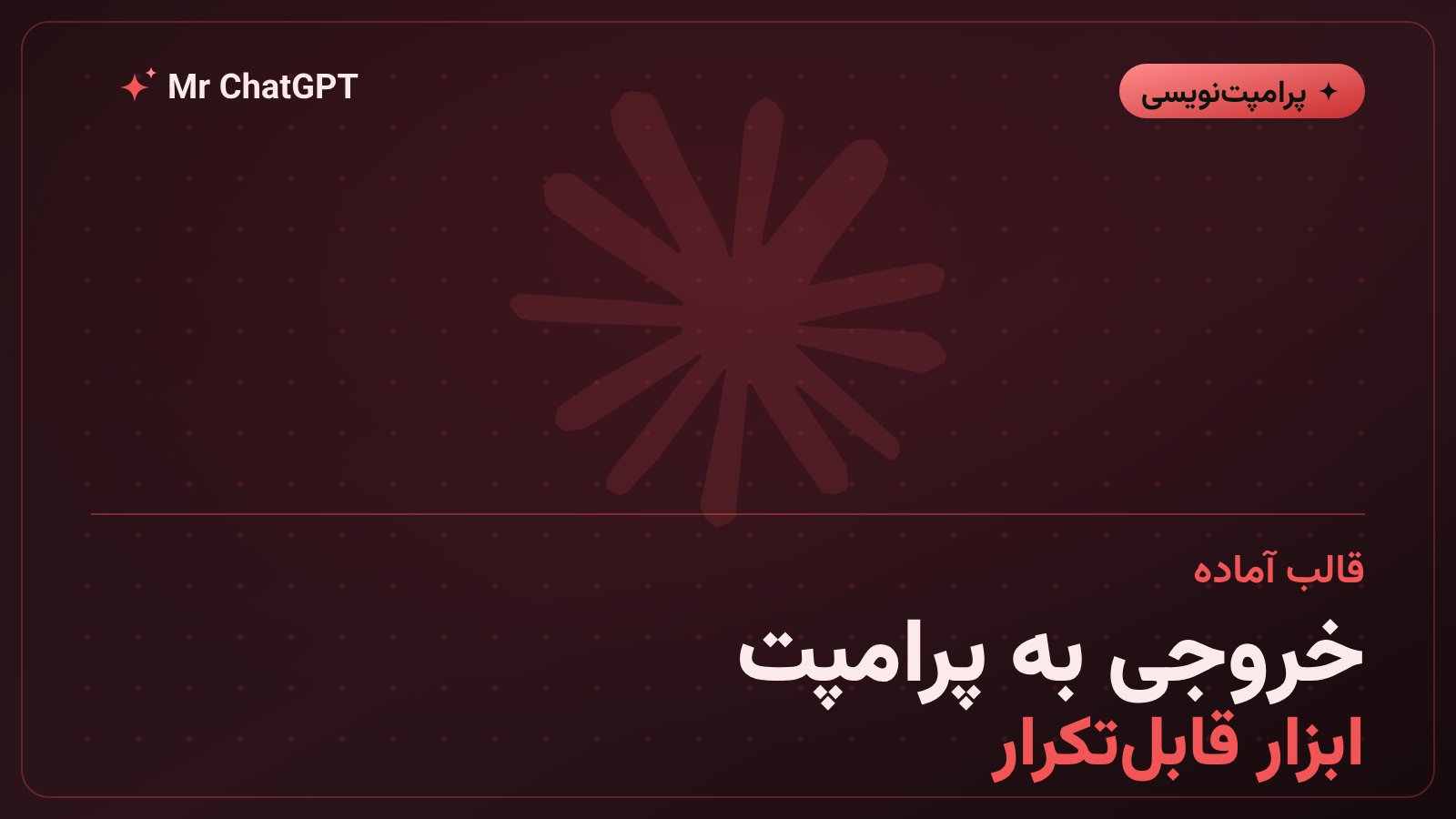 قالب آمادهٔ مهندسی معکوس پرامپت