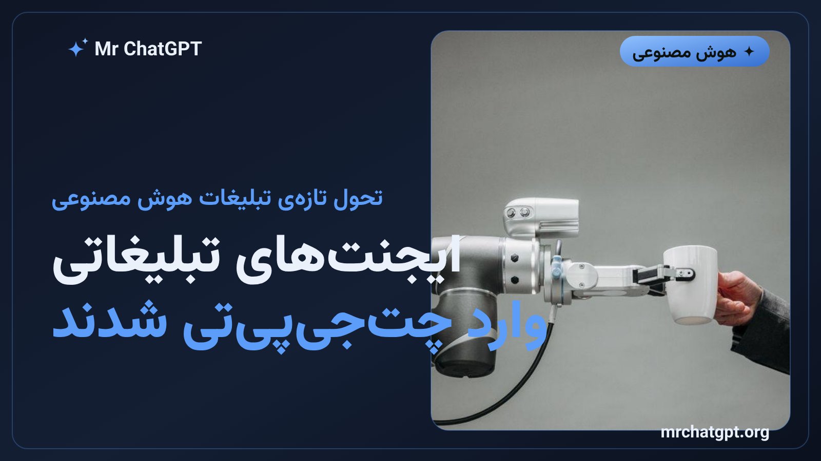 معرفی Sponsored Agents اپن‌ای‌آی برای تبلیغات گفت‌وگومحور در چت‌جی‌پی‌تی