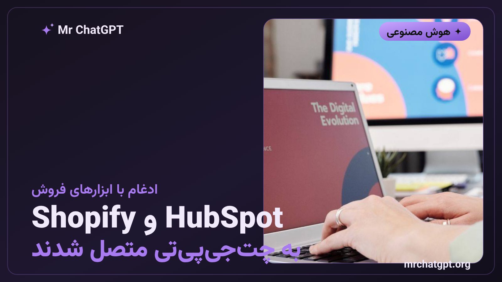 ادغام تبلیغات چت‌جی‌پی‌تی با HubSpot و Shopify برای کسب‌وکارهای آنلاین