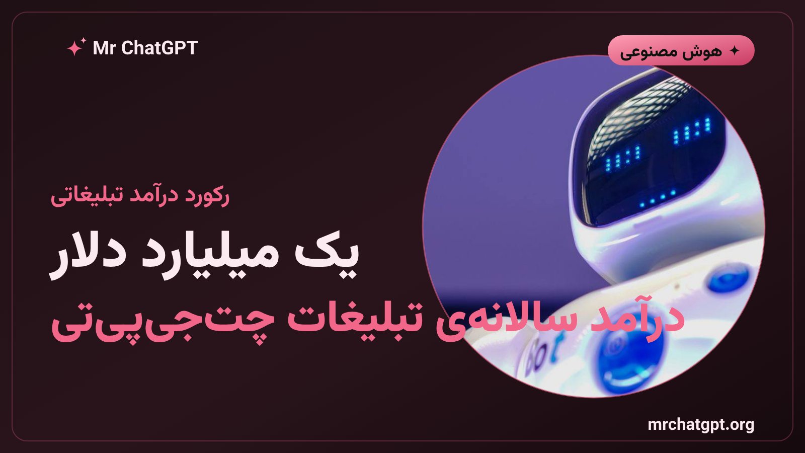 رشد درآمد تبلیغات هوش مصنوعی چت‌جی‌پی‌تی در سال ۲۰۲۶