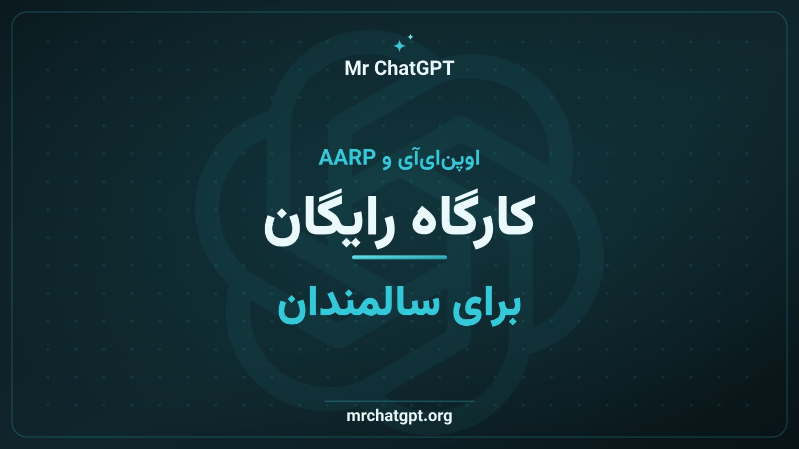کارگاه آموزشی رایگان چت جی پی تی OpenAI برای سالمندان آمریکایی