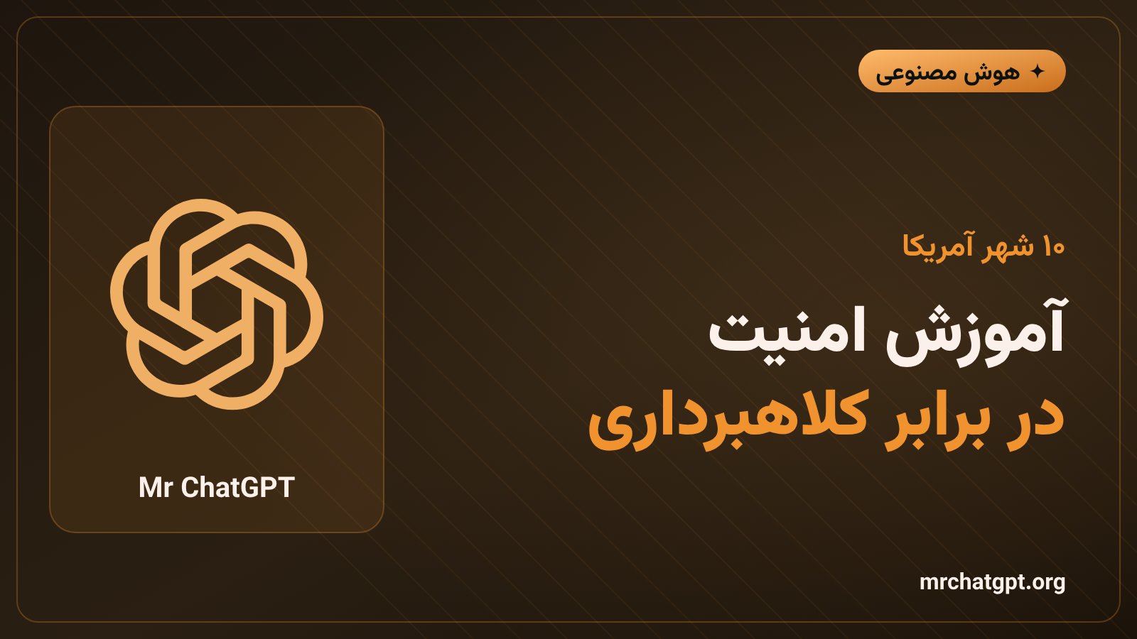 آموزش تشخیص کلاهبرداری اینترنتی با هوش مصنوعی برای سالمندان