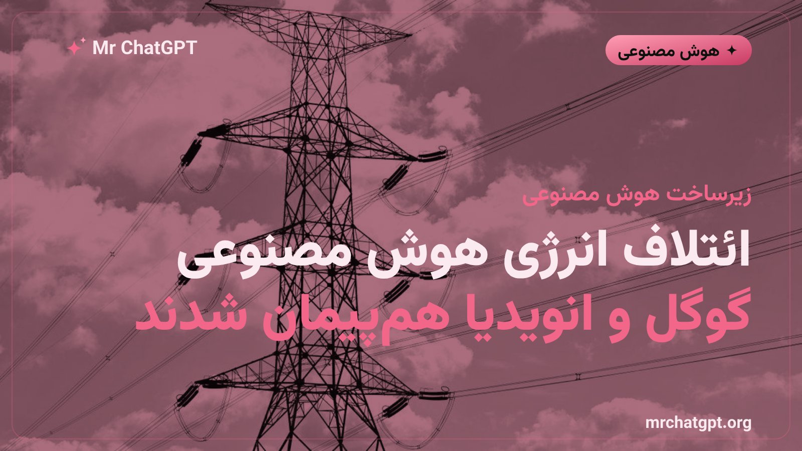 ائتلاف مدیریت انرژی هوش مصنوعی گوگل و انویدیا برای برق دیتاسنترها