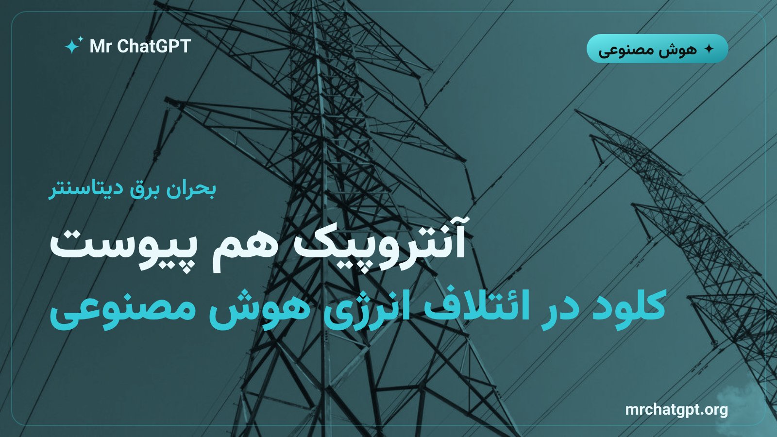پیوستن آنتروپیک و کلود به ائتلاف مدیریت انرژی هوش مصنوعی